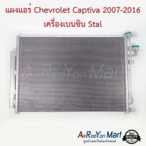 แผงแอร์ Chevrolet Captiva 2007-2016 เครื่องเบนซิน C100/C140 Stal เชฟโรเลต แคปติว่า