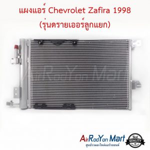 แผงแอร์ Chevrolet Zafira 1998 (รุ่นดรายเออร์ลูกแยก) (ไม่รวมไดเออร์) เชฟโรเลต ซาฟิร่า