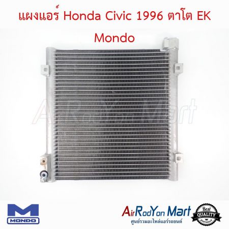 แผงแอร์ Honda Civic 1996 ตาโต EK Mondo
