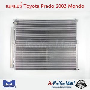 แผงแอร์ Toyota Prado 2003 Mondo โตโยต้า Prado