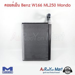 คอยล์เย็น Benz W166 ML250 Mondo เบนซ์ W166