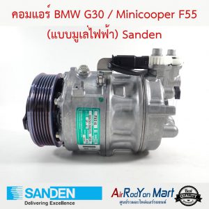 คอมแอร์ BMW G30 / Minicooper F55 (แบบมูเล่ไฟฟ้า) Sanden บีเอ็มดับเบิ้ลยู G30 / มินิคูเปอร์ F55