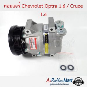 คอมแอร์ Chevrolet Optra 1.6 / Cruze 1.6 เชฟโรเลต ออพตร้า 1.6 / ครูซ