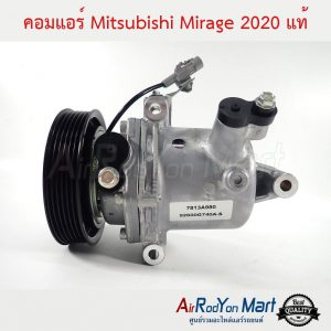 คอมแอร์ Mitsubishi Mirage 2020 แท้ มิตซูบิชิ มิราจ