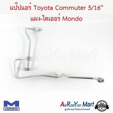 แป๊ปแอร์ Toyota Commuter 5/16" แผง-ไดเออร์ Mondo โตโยต้า คอมมูเตอร์