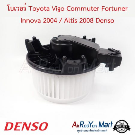โบเวอร์ Toyota Vigo Commuter Fortuner Innova 2004 / Altis 2008 Denso โตโยต้า วีโก้ คอมมูเตอร์ ฟอร์จูนเนอร์ อินโนว่า 2004 / อัลติส