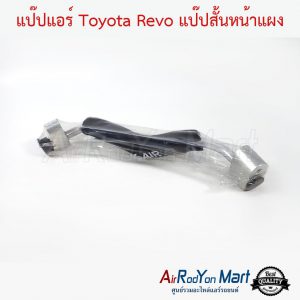 แป๊ปแอร์ Toyota Revo แป๊ปสั้นหน้าแผง โตโยต้า รีโว่