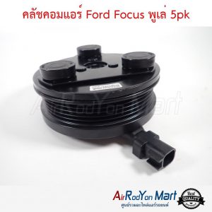 คลัชคอมแอร์ Ford Focus พูเล่ 5pk ฟอร์ด โฟกัส