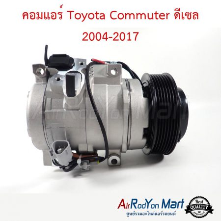 คอมแอร์ Toyota Commuter ดีเซล 2004-2017 โตโยต้า คอมมูเตอร์