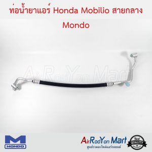 ท่อน้ำยาแอร์ Honda Mobilio สายกลาง Mondo ฮอนด้า โมบิลิโอ้