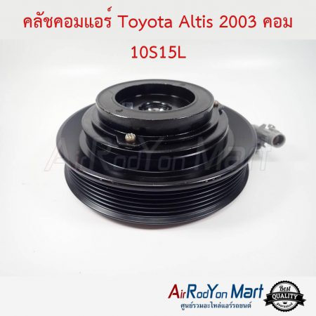 คลัชคอมแอร์ Toyota Altis 2003 คอม 10S15L โตโยต้า อัลติส