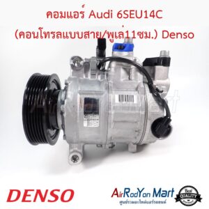 คอมแอร์ Audi 6SEU14C (คอนโทรลแบบสาย/พูเล่11ซม.) Denso คอมแอร์ Audi 6SEU14C (คอนโทรลแบบสาย/พูเล่11ซม.) Denso