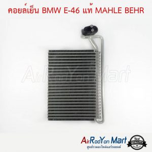 คอยล์เย็น BMW E-46 แท้ MAHLE BEHR บีเอ็มดับเบิ้ลยู