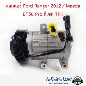 คอมแอร์ Ford Ranger 2012 / Mazda BT50 Pro ดีเซล 7PK ฟอร์ด เรนเจอร์ 2012 / มาสด้า บีที50 โปร