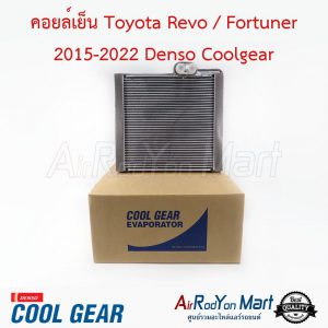 คอยล์เย็น Toyota Revo / Fortuner 2015-2022 Denso Coolgear โตโยต้า รีโว่ / ฟอร์จูนเนอร์