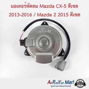 มอเตอร์พัดลม Mazda CX-5 ดีเซล 2013-2016 / Mazda 2 2015 ดีเซล ไซส์ M แบบสาย หมุนทวนเข็ม มาสด้า ซีเอ็กซ์ ดีเซล 2013-2016 / มาสด้า