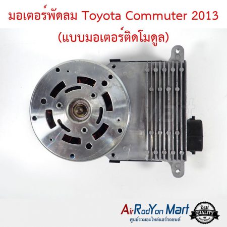 มอเตอร์พัดลม Toyota Commuter 2013 (แบบมอเตอร์ติดโมดูล) โตโยต้า คอมมูเตอร์