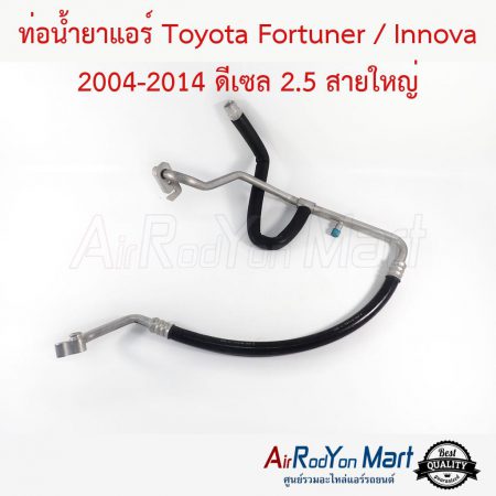 ท่อน้ำยาแอร์ Toyota Fortuner / Innova 2004-2014 ดีเซล 2.5 สายใหญ่ โตโยต้า ฟอร์จูนเนอร์ / อินโนว่า