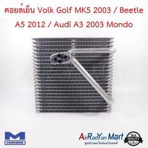 คอยล์เย็น Volk Golf MK5 2003 / Beetle A5 2012 / Audi A3 2003 Mondo โฟล์ค กอล์ฟ MK5 2003 / บีเทิล A5 2012 / ออดี้ A3