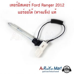 เทอร์มิสเตอร์ Ford Ranger 2012 แอร์ออโต้ (หางแข็ง) / Mazda BT-50 Pro 2012 แท้ ฟอร์ด เรนเจอร์