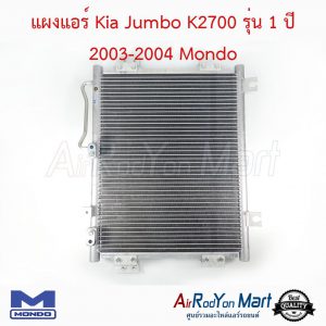 แผงแอร์ Kia Jumbo K2700 รุ่น 1 ปี 2003-2004 Mondo เกีย จัมโบ้ K2700