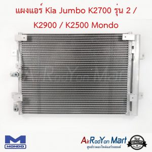 แผงแอร์ Kia Jumbo K2700 รุ่น 2 / K2900 / K2500 Mondo เกีย จัมโบ้ K2700 รุ่น 2 / K2900 / K2500