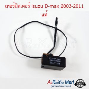 เทอร์มิสเตอร์ Isuzu D-max 2003-2011 (8-97321163-0) แท้ อีซูสุ ดีแมกซ์