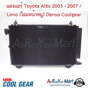 แผงแอร์ Toyota Altis 2003 - 2007 / Limo (โฉมหน้าหมู) Denso Coolgear โตโยต้า อัลติส