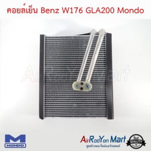 คอยล์เย็น Benz W176 GLA200 / W117 CLA250 Mondo เบนซ์ W176 GLA200 / W117