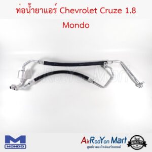 ท่อน้ำยาแอร์ Chevrolet Cruze 1.8 (สายคู่ กลาง-ใหญ่) Mondo เชฟโรเลต ครูซ