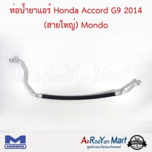 ท่อน้ำยาแอร์ Honda Accord G9 2013 เครื่อง 2.4 (สายใหญ่) Mondo ฮอนด้า แอคคอร์ด