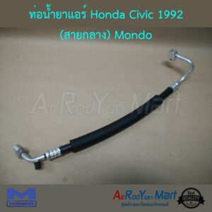 ท่อน้ำยาแอร์ Honda Civic EG 1992 (R12) (สายกลาง) Mondo