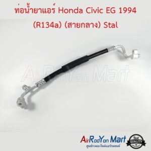 ท่อน้ำยาแอร์ Honda Civic EG 1994 (R134a) (สายกลาง) Stal ฮอนด้า ซีวิค