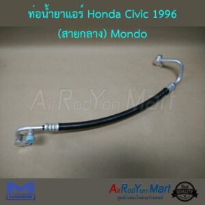 ท่อน้ำยาแอร์ Honda Civic EK 1996 (สายกลาง) Mondo ฮอนด้า ซีวิค