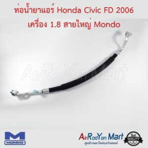 ท่อน้ำยาแอร์ Honda Civic FD 2006 เครื่อง 1.8 สายใหญ่ Mondo ฮอนด้า ซีวิค