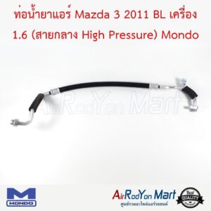 ท่อน้ำยาแอร์ Mazda 3 2011 BL เครื่อง 1.6 (สายกลาง High Pressure) (สำหรับรถรุ่นที่ติดคอมพานาโซนิแบบรูใหญ่ เท่านั้น) Mondo มาสด้า