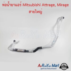 ท่อน้ำยาแอร์ Mitsubishi Attrage, Mirage สายใหญ่ มิตซูบิชิ แอททราจ, มิราจ