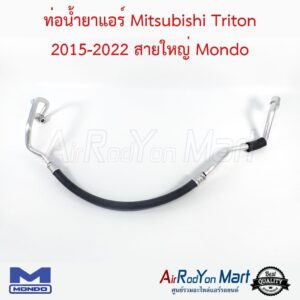 ท่อน้ำยาแอร์ Mitsubishi Triton 2015-2022 สายใหญ่ Mondo มิตซูบิชิ ไทรทัน