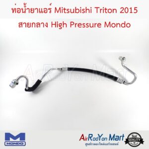ท่อน้ำยาแอร์ Mitsubishi Triton 2015-2022 สายกลาง Mondo มิตซูบิชิ ไทรทัน