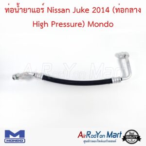 ท่อน้ำยาแอร์ Nissan Juke 2014 (สายกลาง) Mondo นิสสัน จู๊ค