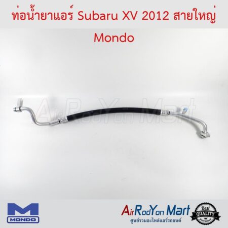 ท่อน้ำยาแอร์ Subaru XV 2012-2016 สายใหญ่ Mondo ซูบารุ เอ็กซ์วี
