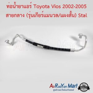 ท่อน้ำยาแอร์ Toyota Vios 2002-2005 สายกลาง (รุ่นเกียร์แมนวล/แผงสั้น) Stal โตโยต้า วีออส