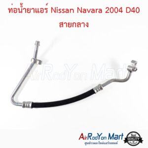 ท่อน้ำยาแอร์ Nissan Navara 2007-2013 D40 สายกลาง นิสสัน นาวาร่า 2007-2013 D40