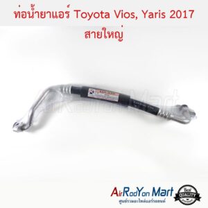 ท่อน้ำยาแอร์ Toyota Vios, Yaris 2017 สายใหญ่ โตโยต้า วีออส, ยาริส