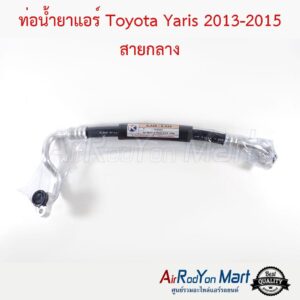 ท่อน้ำยาแอร์ Toyota Yaris 2013 สายกลาง โตโยต้า ยาริส