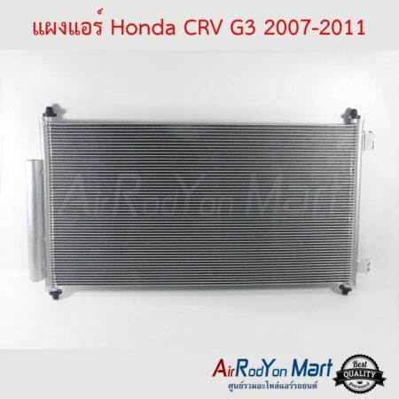 แผงแอร์ Honda CRV G3 2007-2011 ฮอนด้า ซีอาร์วี