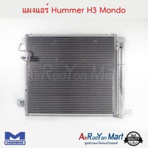 แผงแอร์ Hummer H3 Mondo ฮัมเมอร์ H3