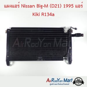 แผงแอร์ Nissan Big-M (D21) 1995 แอร์ Kiki R134a นิสสัน บิ๊กเอ็ม (D21) 1995 แอร์ กีกิ