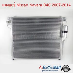 แผงแอร์ Nissan Navara D40 2007-2014 นิสสัน นาวาร่า D40