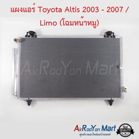 แผงแอร์ Toyota Altis 2003 - 2007 / Limo (โฉมหน้าหมู) โตโยต้า อัลติส